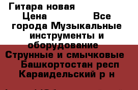  Гитара новая  Gibson usa › Цена ­ 350 000 - Все города Музыкальные инструменты и оборудование » Струнные и смычковые   . Башкортостан респ.,Караидельский р-н